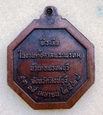 เหรียญพระพรหม ที่ระลึกตั้งศาลพระพรหม อ.พรหมบุรี จ.สิงหืบุรี หลวงพ่อจรัญ วัดอัมพวัน สิงห์บุรีปลุกเสก