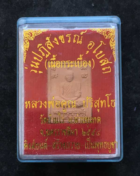 พระผงพิมพ์พระพุทธ หลังรูปเหมือนหลวงพ่อคูณ วัดบ้านไร่ ปี2558 รุ่นปฏิสังขรณ์อุโบสถ เนื้อกระเบื้อง