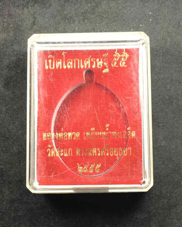 เหรียญหลวงปู่ทวด รุ่นเปิดโลกเศรษฐี ๕๕ วัดสะแก หลวงปู่ดู่ จ.อยุธยา เนื้อทองแดงนอกรมผิวซาติน เลข ๑๓๕๐