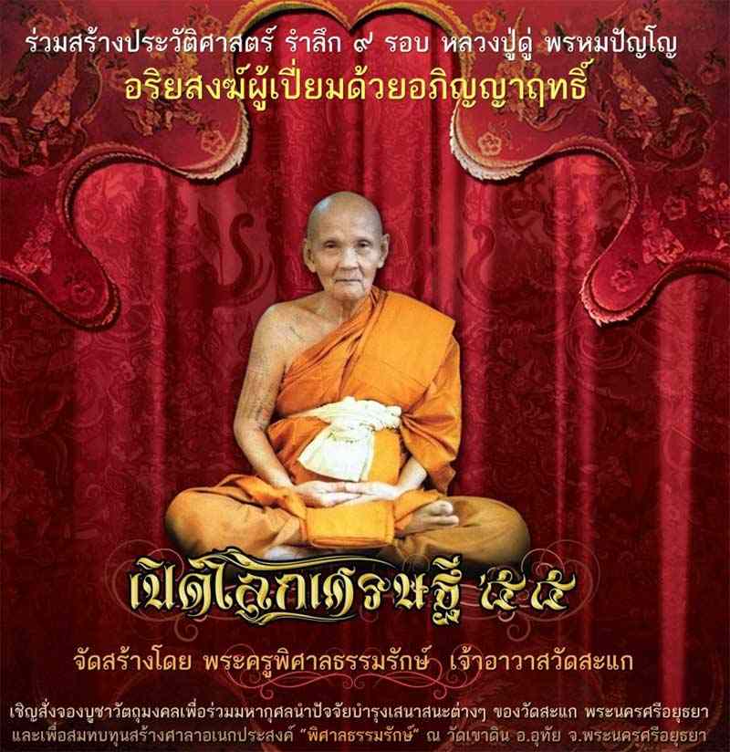 เหรียญหลวงปู่ทวด รุ่นเปิดโลกเศรษฐี ๕๕ วัดสะแก หลวงปู่ดู่ จ.อยุธยา เนื้อทองแดงนอกรมผิวซาติน เลข ๑๓๕๐