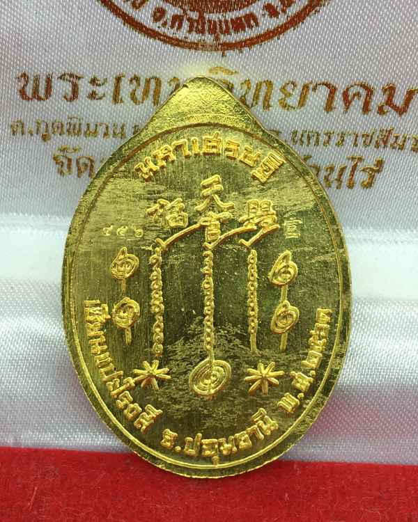 เลข ๔๕๖ เหรียญเซียนแปะโรงสี รุ่นมหาเศรษฐี วัดวิมุตยาราม กรุงเทพฯ เนื้อทองทิพย์ หน้ากากอัลปาก้า