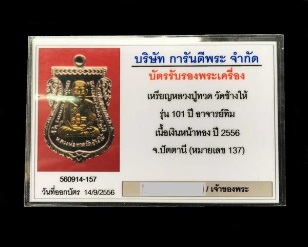 บัตรรับประกันพระแท้