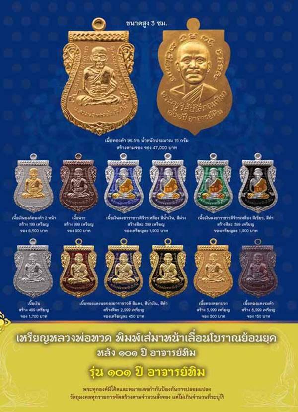 หรียญหลวงปู่ทวด วัดช้างให้ รุ่น ๑๐๑ ปี อาจารย์ทิม ปี ๒๕๕๖ เนื้อเงินองค์ทองคำ ๒ หน้า หมายเลข ๑๓๗