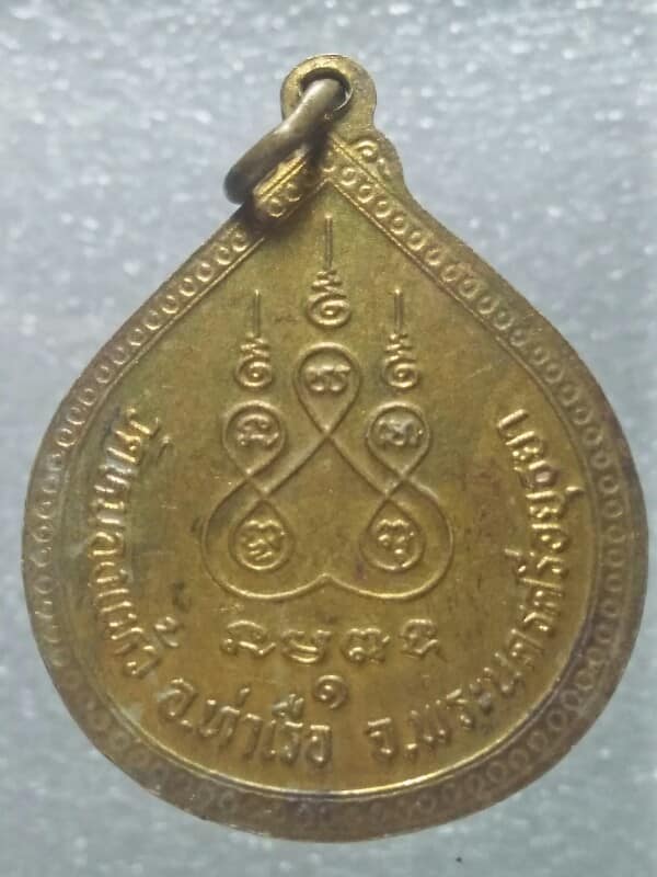 เหรียญพระพุทธวัดหนองแห้ว ท่าเรือ อ. อยุธยา 