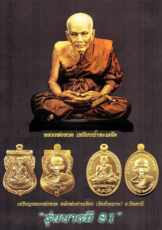 เหรียญเสมาหลวงพ่อทวด หลังพ่อท่านเขียว รุ่นบารมี ๘๑ เนื้อทองแดงรมดำ เจาะห่วง เลียมกันน้ำพร้อมใช้