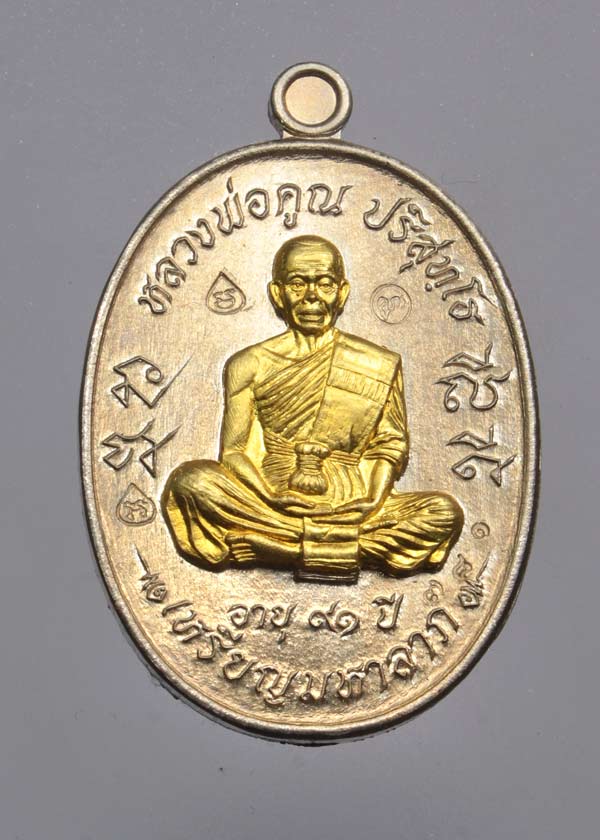 เหรียญมหาลาภ เททอง ๓ หลวงพ่อคูณ วัดบ้านไร่ เนื้ออัลปาก้าหน้ากากปลอกลูกปืน หมายเลข ๗๘๑