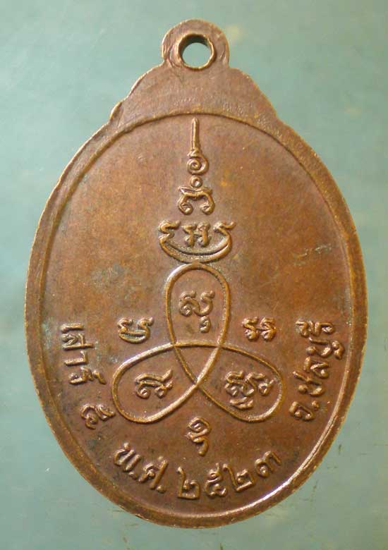 เหรียญปี23 หลวงพ่อปลัดคง วัดบางละมุง ชลบุรี