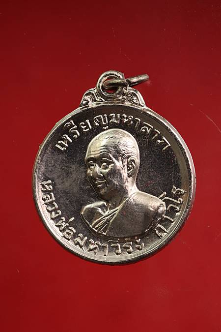เหรียญมหาลาภ หลวงพ่อฤาษีลิงดำ ปี 2519 พร้อมกล่องมงคลยิ่ง