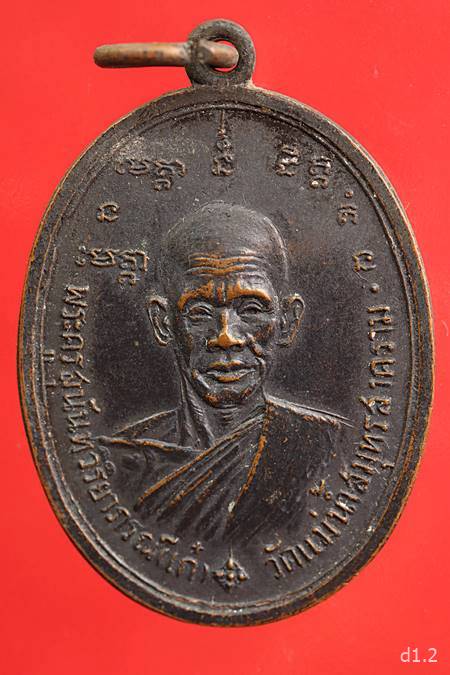 เหรียญหลวงพ่อเก๋ วัดแม่น้ำ จ.สมุทรสงคราม รุ่น 3  ปี 2517 