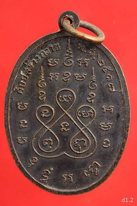 เหรียญหลวงพ่อเก๋ วัดแม่น้ำ จ.สมุทรสงคราม รุ่น 3  ปี 2517 