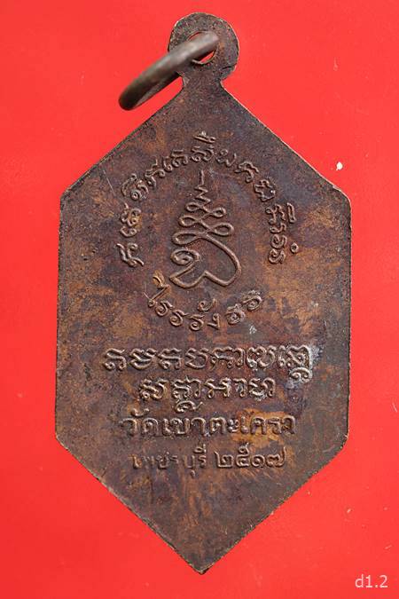 เหรียญหลวงพ่อวัดเขาตะเครา ปี 17