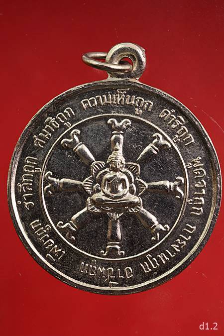เหรียญธรรมจักร อาจาร์ฝั้น อาจาโร ปี 2518