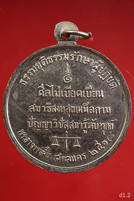 เหรียญธรรมจักร อาจาร์ฝั้น อาจาโร ปี 2518