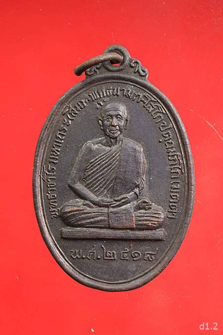 เหรียญหลวงปู่สิม วัดถำ้ผาปล่อง หลังธรรมจักร ปี 2518 