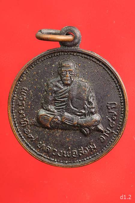 เหรียญกลมหลวงพ่อสงฆ์ วัดเจ้าฟ้าศาลาลอย จ.ชุมพร พ.ศ.2520 อายุ 87 พรรษาที่ 67