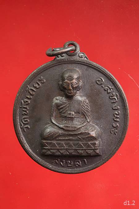 เหรียญหลวงปู่ทวด วัดพังเถียะ ปี 2502