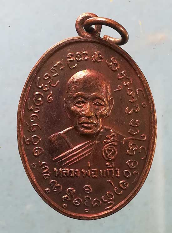 เหรียญปี17 หลวงพ่อแก้ว - พระครูเกลี้ยง วัดบางเกลือ ฉะเชิงเทรา