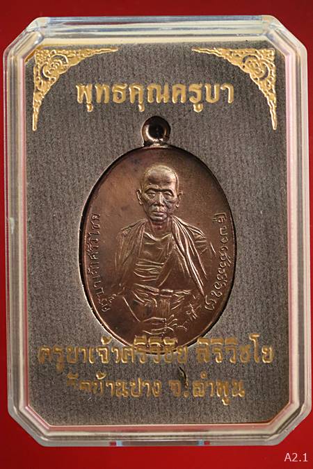 เหรียญครูบาศรีวิไชย ห่วงเชื่อมย้อนยุค รุ่น พุทธคุณครูบา วัดบ้านปาง พร้อมกล่องเดิม...../317