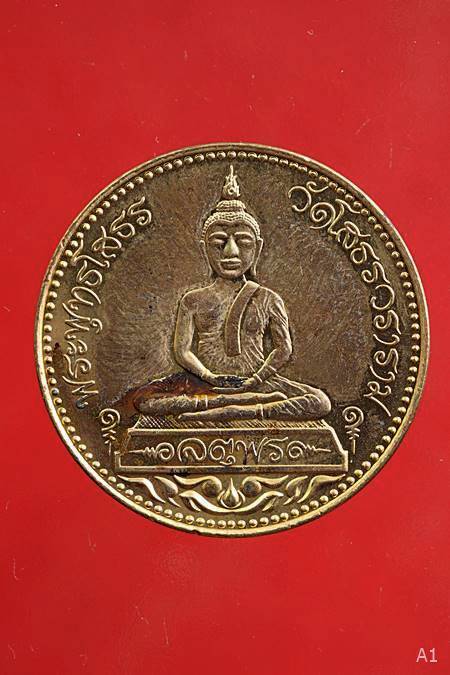 เหรียญหลวงพ่อโสธร รุ่นจตุพร ...../89