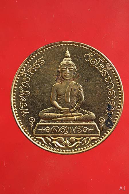 เหรียญหลวงพ่อโสธร รุ่นจตุพร ...../87