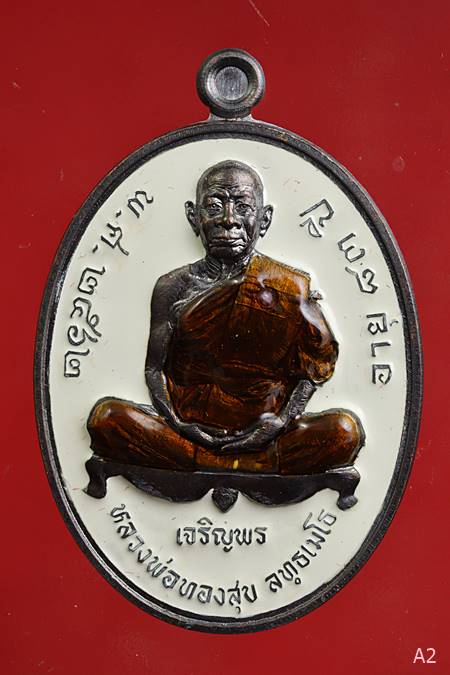 เหรียญเจริญพรล่าง  หลวงพ่อทองสุข วัดหนองฆ้อ จ.ระยอง พร้อมกล่องเดิม