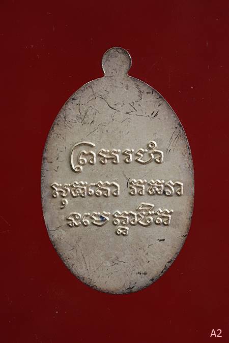 เหรียญรูปไข่ หลังยันต์ รุ่น "108 ปี" หลวงพ่อแช่ม วัดฉลอง  เนื้อเงินลงยา..../4