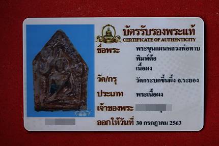 บัตรรับประกันพระแท้