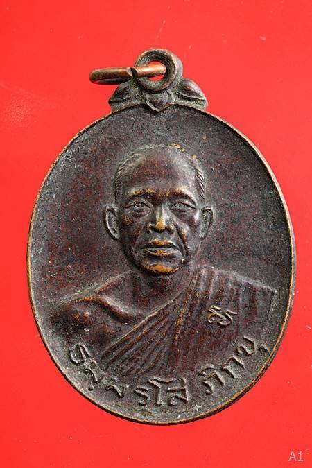 เหรียญ รุ่น 2 หลวงพ่อสร้อย วัดเลียบราษฏร์บำรุง ปี2518 