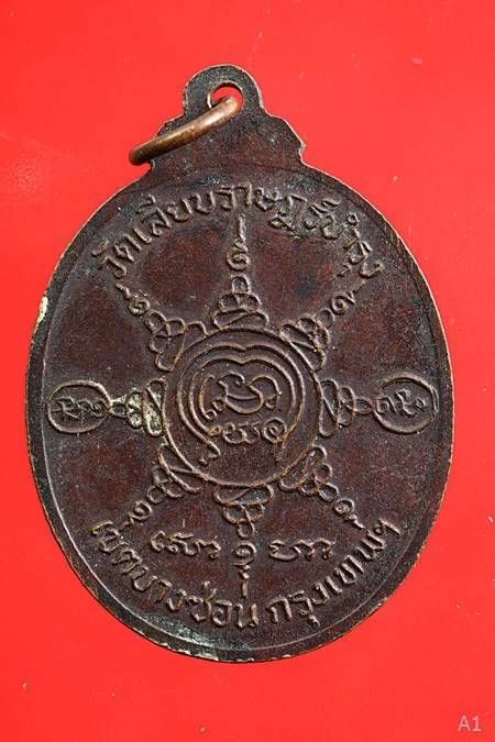 เหรียญ รุ่น 2 หลวงพ่อสร้อย วัดเลียบราษฏร์บำรุง ปี2518 