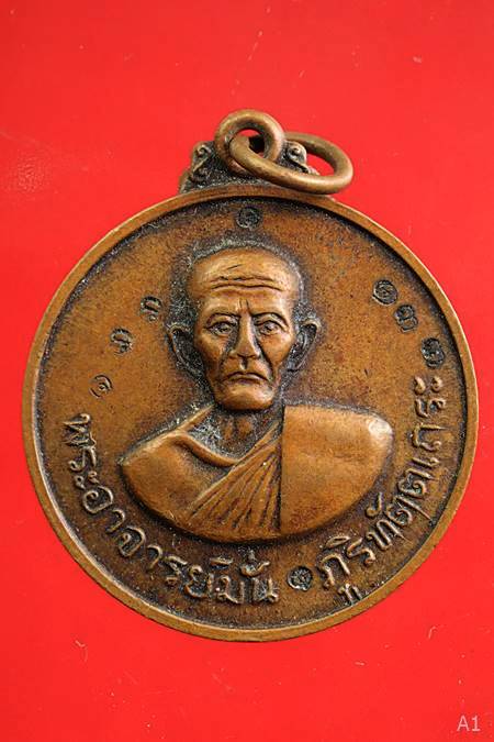 เหรียญหลวงปู่มั่น หลวงพ่อวิริยังค์ วัดธรรมมงคล กทม. ปี 2520
