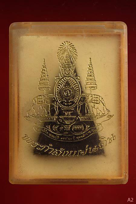 พระกำลังแผ่นดิน ผสมมวลสารพระสมเด็จจิตรลดา ครองราชครบ ๕๐ พรรษา ปี 2539 พร้อมกล่องเดิม