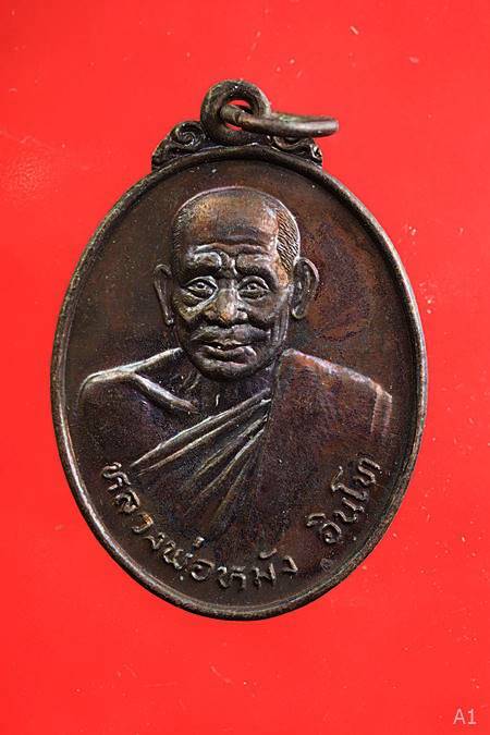 เหรียญหลวงพ่อหมัง วัดซึ้งบน จ.จันทบุรี