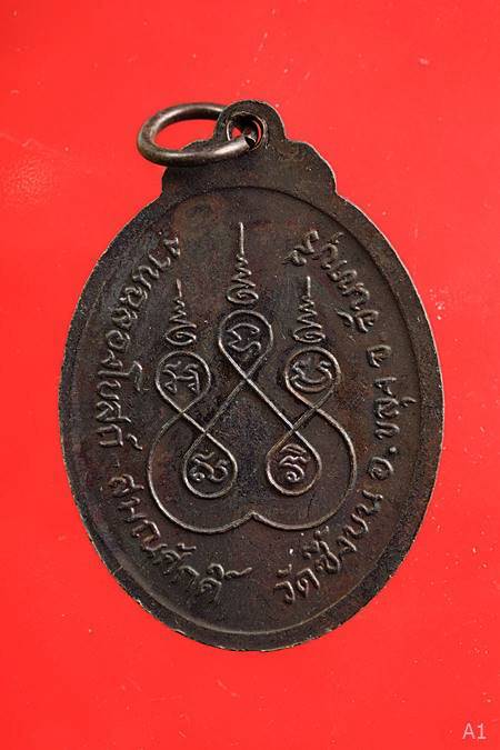 เหรียญหลวงพ่อหมัง วัดซึ้งบน จ.จันทบุรี