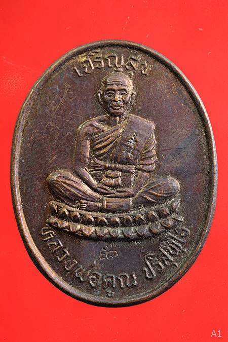 เหรียญหลวงพ่อคูณ รุ่นเจริญสุข  วัดบ้านไร่ ปี36