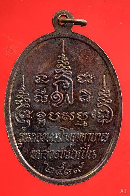 เหรียญหลวงพ่อเปิ่น วัดบางพระ รุ่นกองทุนโรงพยาบาลหลวงพ่อเปิ่น ปี 2539...../2