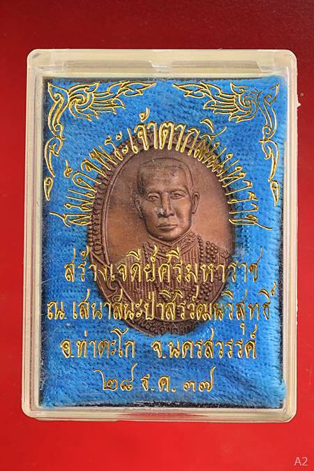 เหรียญ พระเจ้าตากสินมหาราช รุ่นชาติกำเนิดพิชัยสงคราม พร้อมกล่องเดิม