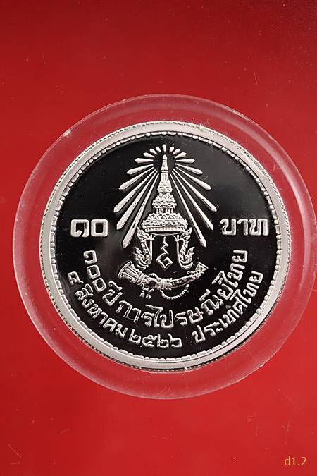 เหรียญกษาปณ์ในหลวงรัชกาลที่9 ชนิดราคา 10 บาท ครบ 100 ปี ไปรษณีย์ไทย พร้อมกล่องเดิม