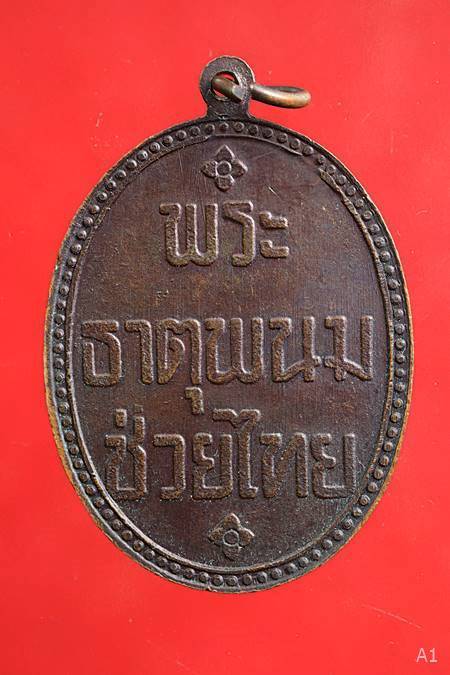 เหรียญพระธาตุพนมช่วยไทย รุ่น3 ปี 2524 บล็อคนิยม ช.ขาด