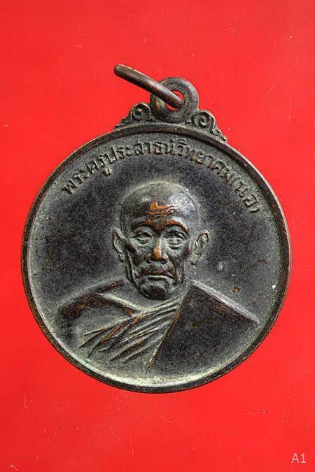 เหรียญหลวงพ่อนอ วัดกลางท่าเรือ ออกวัดรวก ปี 2518 อยุธยา