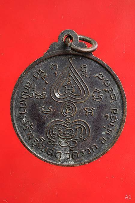 เหรียญหลวงพ่อนอ วัดกลางท่าเรือ ออกวัดรวก ปี 2518 อยุธยา