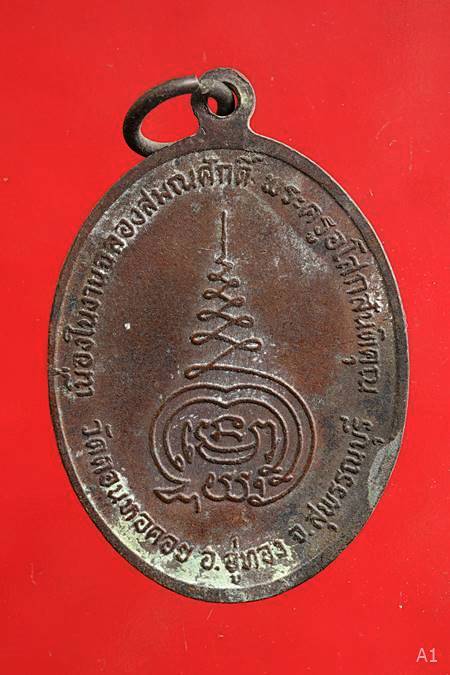 เหรียญพระครูอโสกสันติคุณ(สงัด) เนื่องในงานฉลองสมณศักดิ์ วัดดอนหอคอย จ.สุพรรณบุรี ปี 13..../2