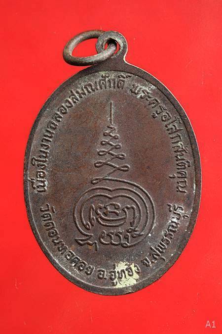 เหรียญพระครูอโสกสันติคุณ(สงัด) เนื่องในงานฉลองสมณศักดิ์ วัดดอนหอคอย จ.สุพรรณบุรี ปี 13..../4