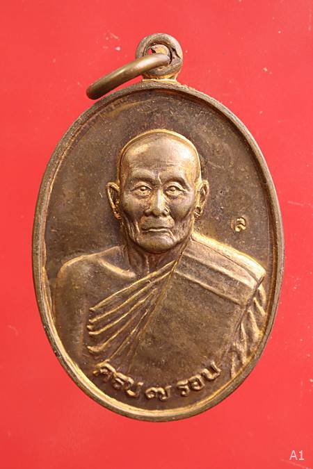 เหรียญอายุครบ7รอบ หลวงปู่ม่น วัดเนินตามาก จ.ชลบุรี 