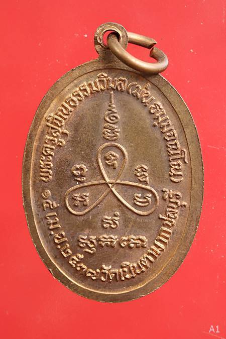 เหรียญอายุครบ7รอบ หลวงปู่ม่น วัดเนินตามาก จ.ชลบุรี 