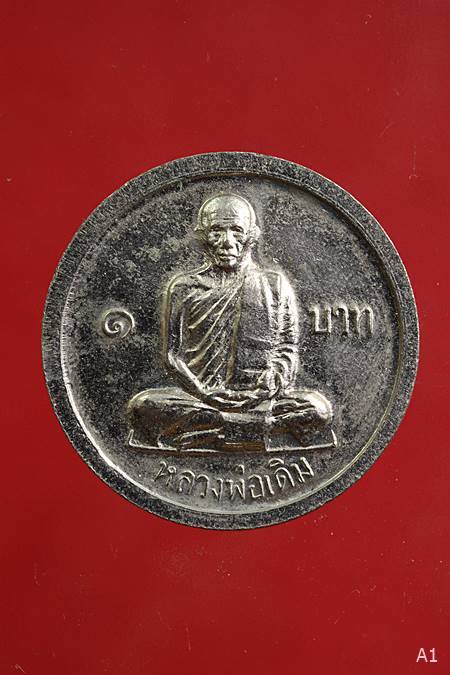 เหรียญขวัญถุง 1 บาท หลวงพ่อเงิน ด้านหลังหลวงพ่อเดิม วัดท้ายน้ำ ปี 2526