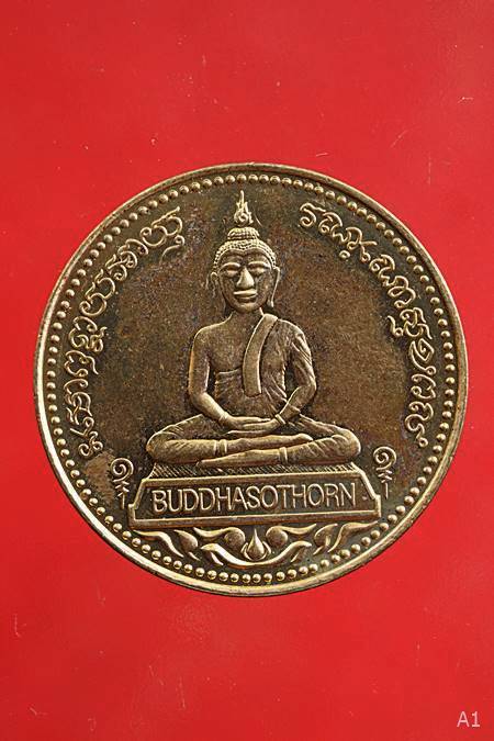 เหรียญหลวงพ่อโสธร รุ่นจตุพร ...../77