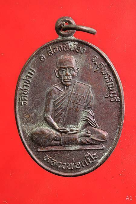 เหรียญหลวงพ่อแป๊ะ วัดท่าข้าม จ.สุพรรณบุรี รุ่นเสาร์ 5