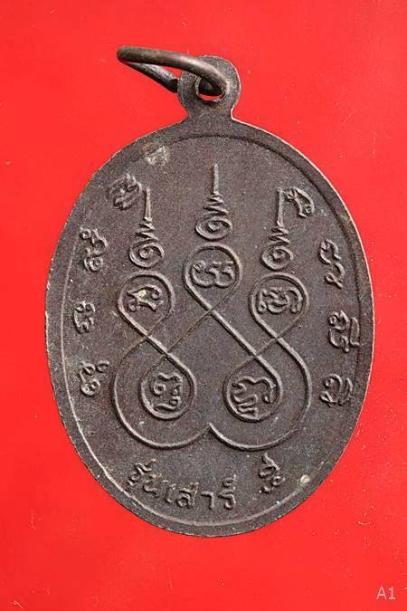 เหรียญหลวงพ่อแป๊ะ วัดท่าข้าม จ.สุพรรณบุรี รุ่นเสาร์ 5