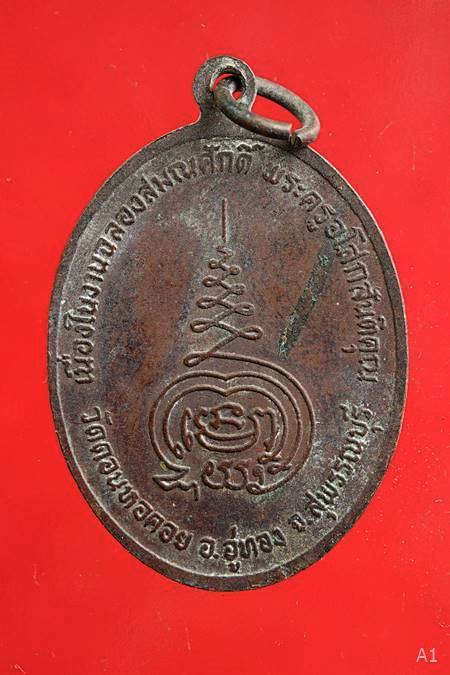 เหรียญพระครูอโสกสันติคุณ(สงัด) เนื่องในงานฉลองสมณศักดิ์ วัดดอนหอคอย จ.สุพรรณบุรี ปี 13..../1