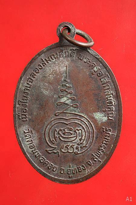 เหรียญพระครูอโสกสันติคุณ(สงัด) เนื่องในงานฉลองสมณศักดิ์ วัดดอนหอคอย จ.สุพรรณบุรี ปี 13..../3